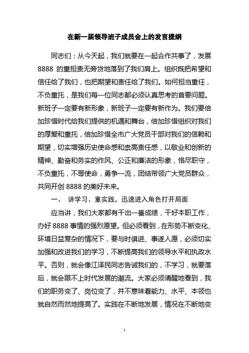 在新一届领导班子成员会上的发言提纲