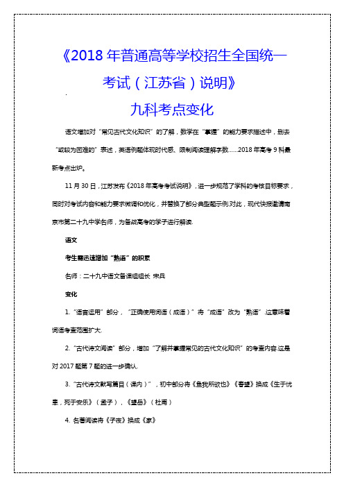 《2018年普通高等学校招生全国统一考试(江苏省)说明》