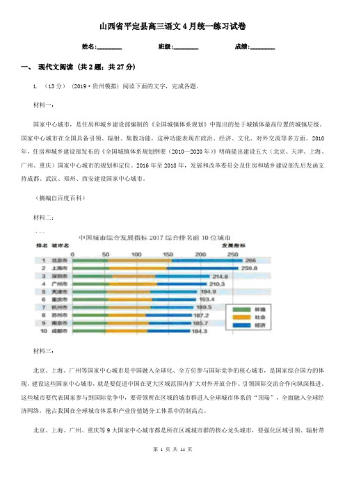 山西省平定县高三语文4月统一练习试卷