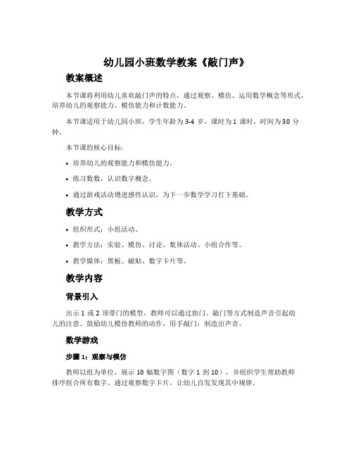 幼儿园小班数学教案《敲门声》