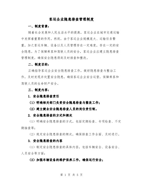 客运企业隐患排查管理制度(三篇)