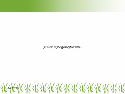 (最新整理)begoingto的用法