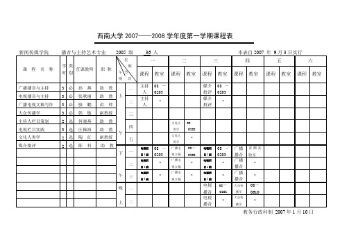 西南大学2007——2008学年度第一学期课程表