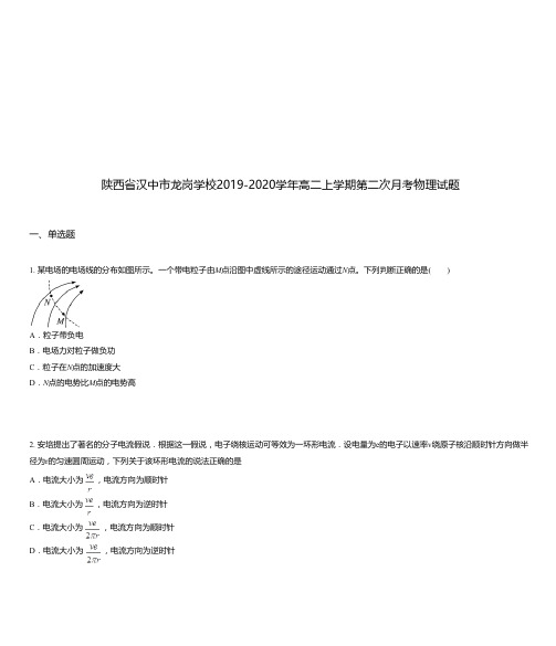 陕西省汉中市龙岗学校2019-2020学年高二上学期第二次月考物理试题