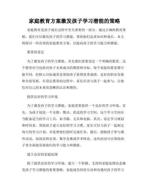 家庭教育方案激发孩子学习潜能的策略