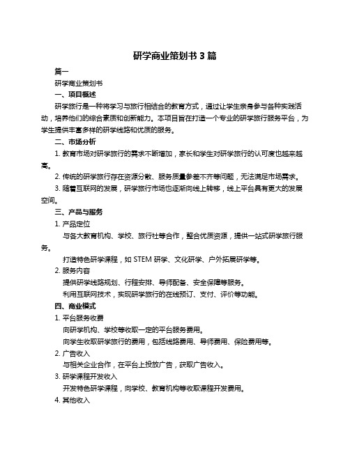 研学商业策划书3篇