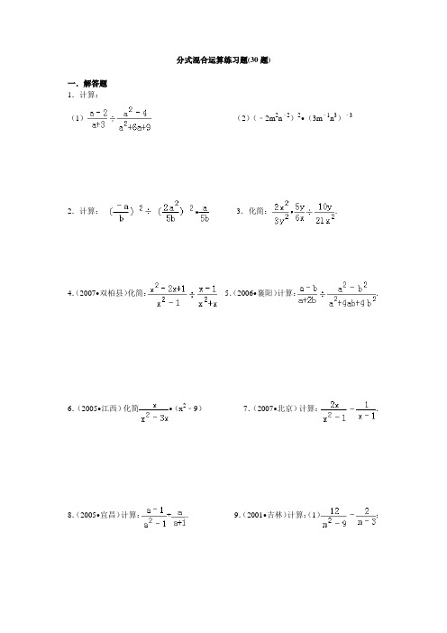 八年级数学—分式混合运算练习题(30题)