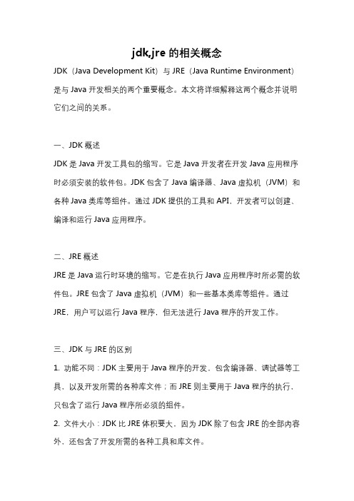 jdk,jre的相关概念