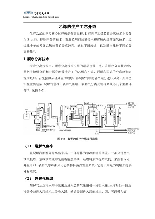 乙烯的生产工艺介绍