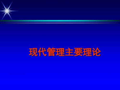 4现代管理主要理论