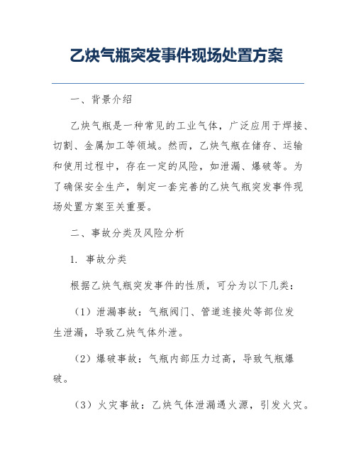 乙炔气瓶突发事件现场处置方案