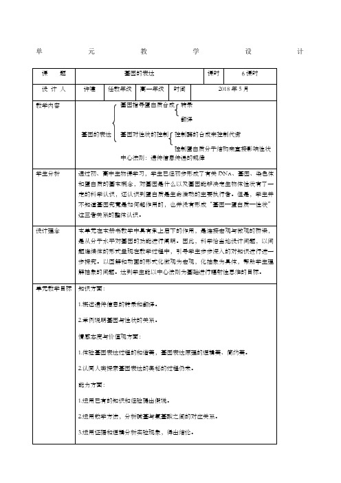 人教版高一生物第四单元教学设计