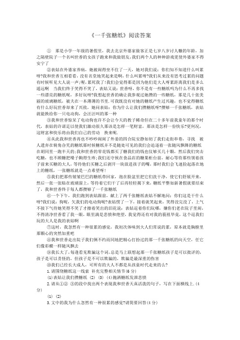 《一千张糖纸》阅读答案