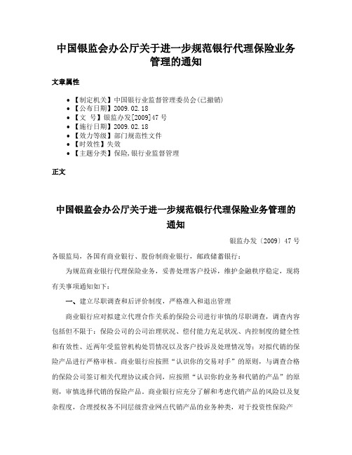 中国银监会办公厅关于进一步规范银行代理保险业务管理的通知