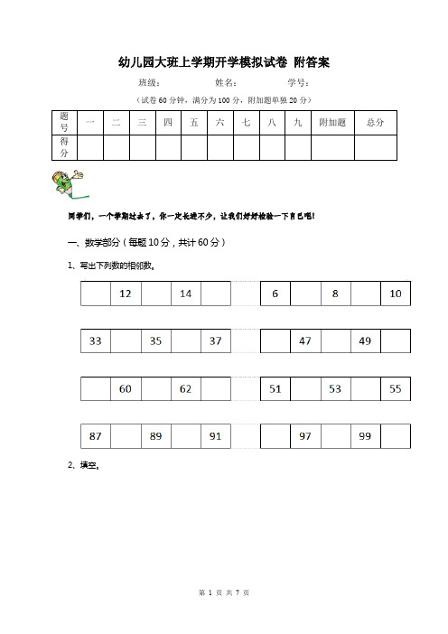 幼儿园大班上学期开学模拟试卷 附答案