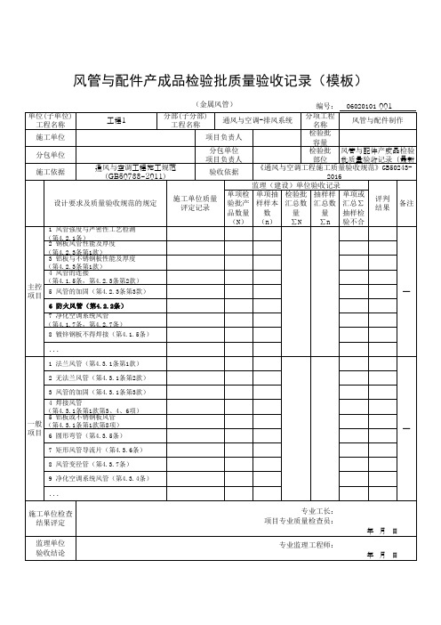 风管与配件产成品检验批质量验收记录(模板)