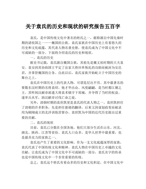 关于袁氏的历史和现状的研究报告五百字