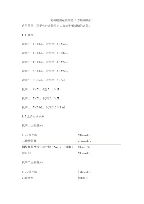 葡萄糖测定试剂盒(己糖激酶法)产品技术要求lepu