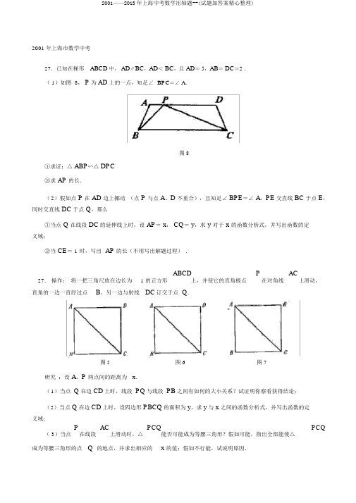 2001——2013年上海中考数学压轴题--(试题加答案精心整理)