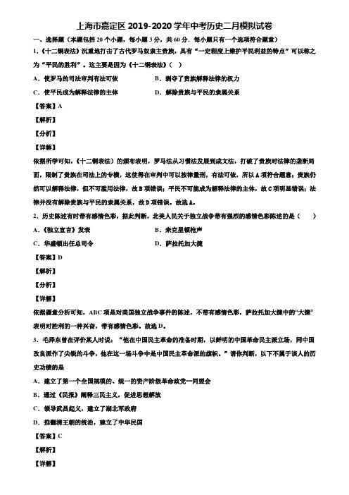 上海市嘉定区2019-2020学年中考历史二月模拟试卷含解析