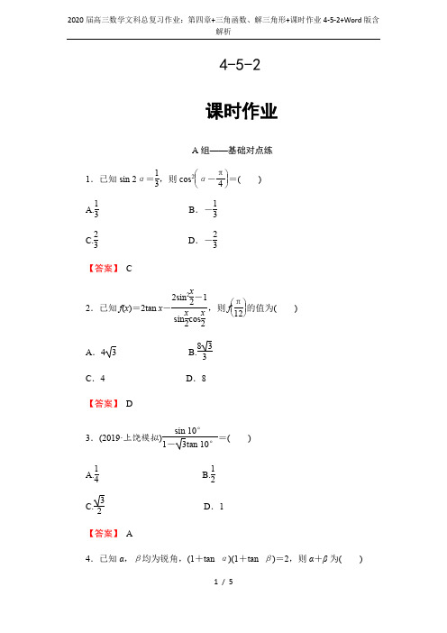 2020届高三数学文科总复习作业：第四章+三角函数、解三角形+课时作业4-5-2+Word版含解析