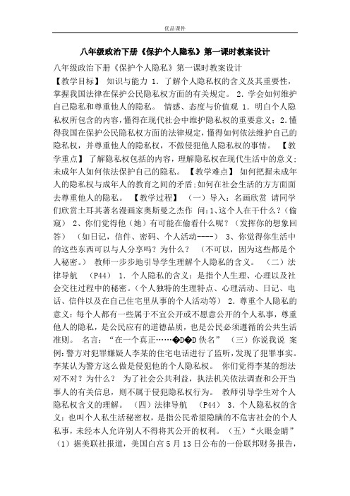 优品课件之八年级政治下册《保护个人隐私》第一课时教案设计