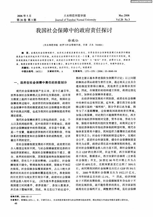 我国社会保障中的政府责任探讨