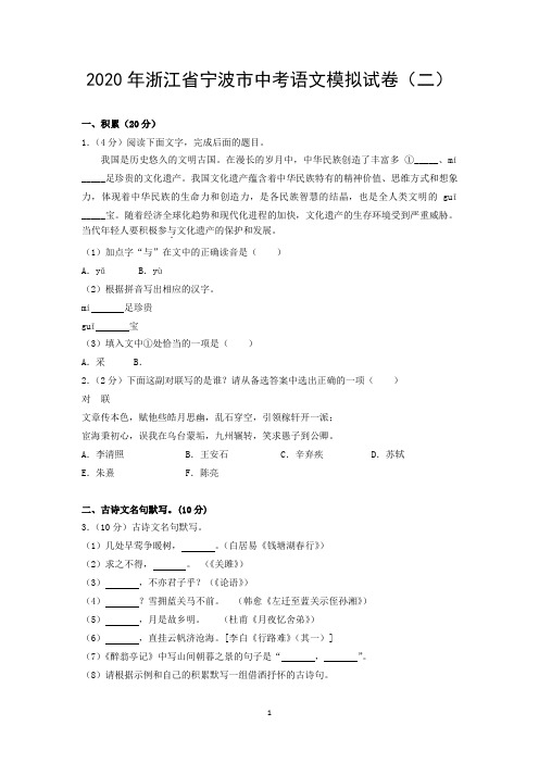 2020年浙江省宁波市中考语文模拟试卷(二)