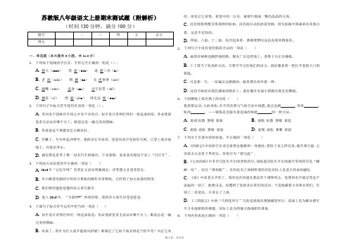 苏教版八年级语文上册期末测试题(附解析)