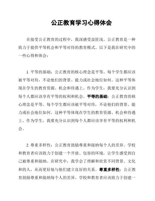 公正教育学习心得体会