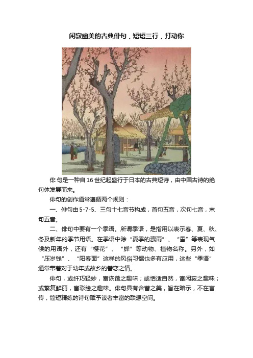 闲寂幽美的古典俳句，短短三行，打动你