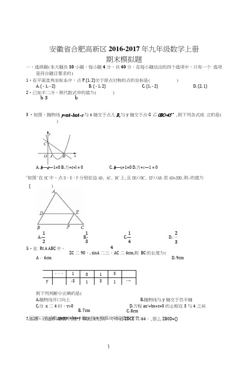 义务教育合肥高新区新课标人教版九年级数学上册期末模拟试题初三数学试题试卷.doc