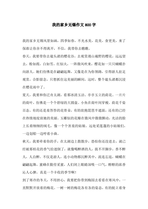 我的家乡无锡作文800字