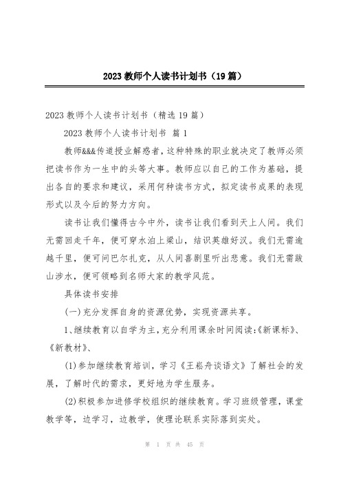 2023教师个人读书计划书(19篇)