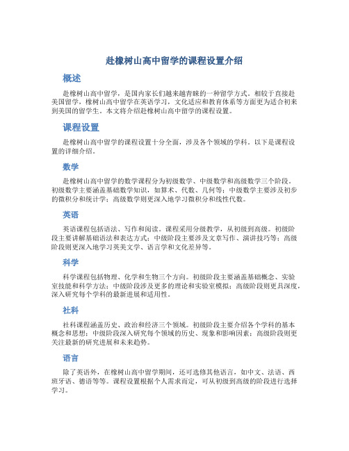 赴橡树山高中留学的课程设置介绍