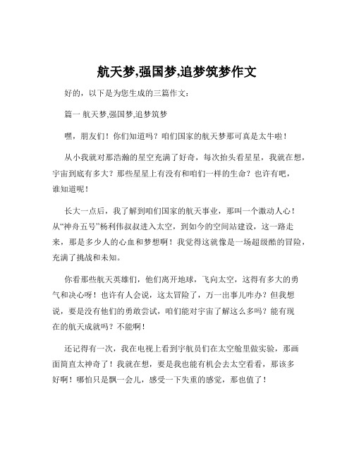 航天梦,强国梦,追梦筑梦作文