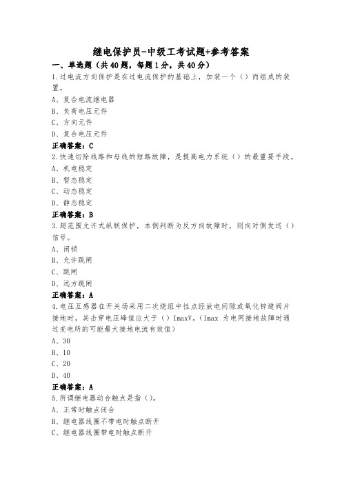 继电保护员-中级工考试题+参考答案