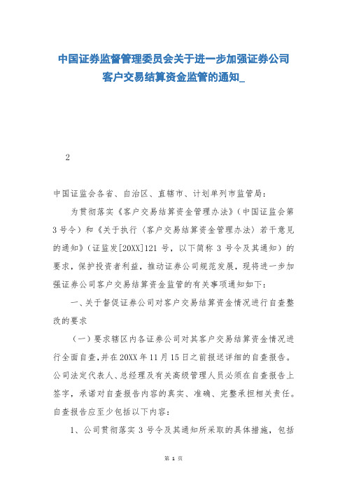 中国证券监督管理委员会关于进一步加强证券公司客户交易结算资金监管的通知_