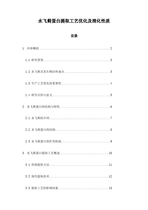 水飞蓟蛋白提取工艺优化及理化性质