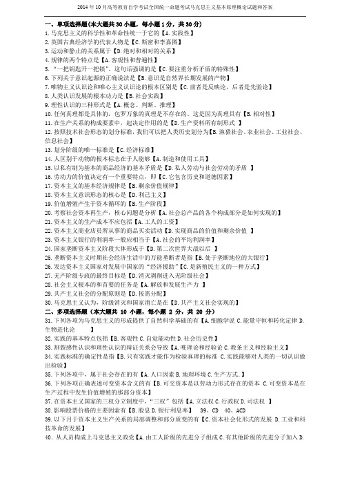 2014年10月全国高等教育自学考试《马克思主义基本原理概论》真题及答案