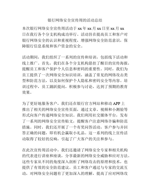 银行网络安全宣传周的活动总结