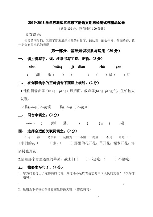 2017-2018学年苏教版五年级下册语文期末检测试卷精品试卷(3)