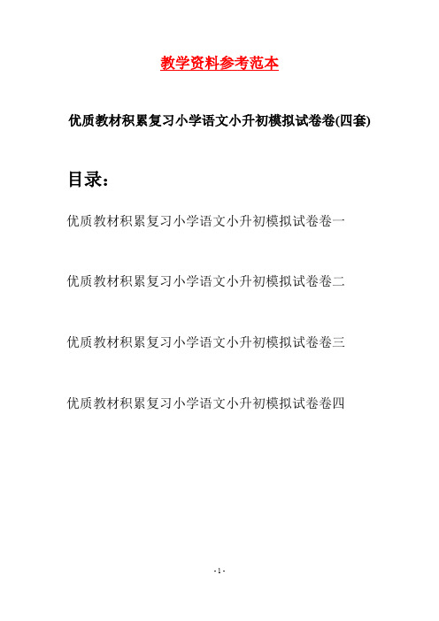 优质教材积累复习小学语文小升初模拟试卷卷(四套)