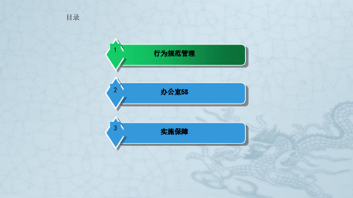 员工行为准则与办公室5s管理