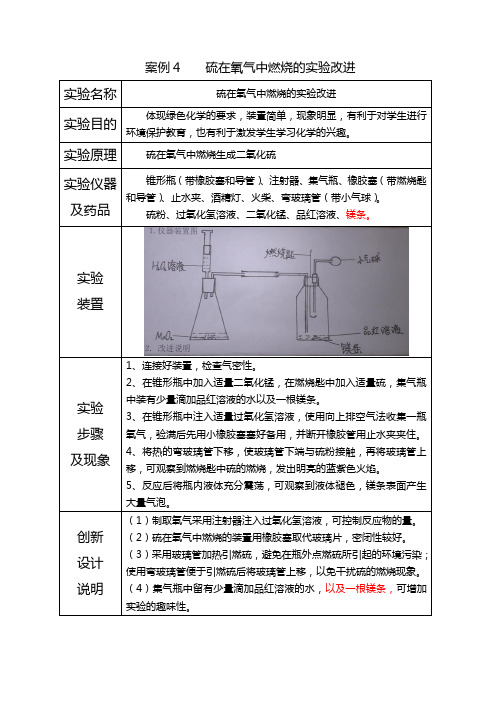 案例4  《硫在氧气中燃烧的实验》改进