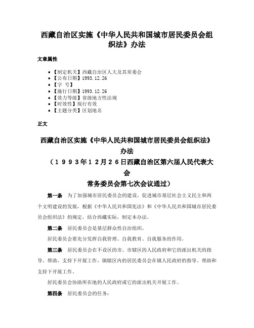 西藏自治区实施《中华人民共和国城市居民委员会组织法》办法