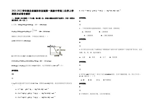 2021-2022学年湖北省襄阳市宜城第一高级中学高二化学上学期期末试卷含解析