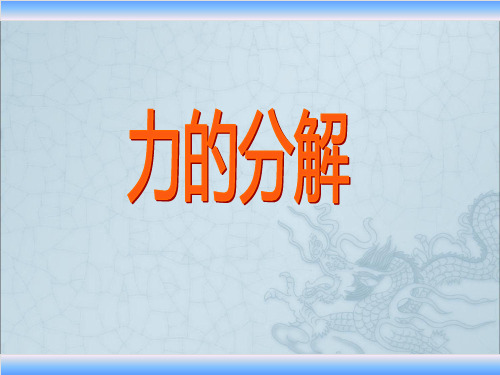 物理必修1人教版3.5力的分解 (共18张PPT)