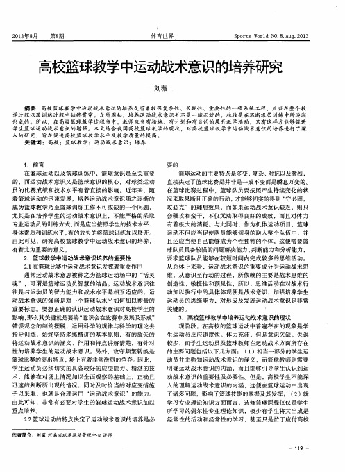 高校篮球教学中运动战术意识的培养研究