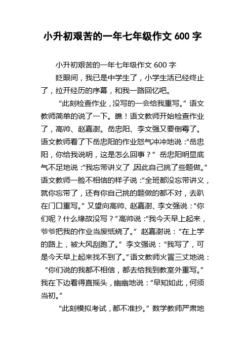 小升初艰苦的一年七年级作文600字